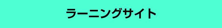 ラーニングサイト