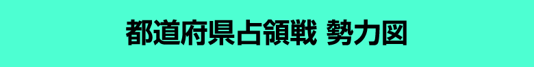 都道府県勢力図